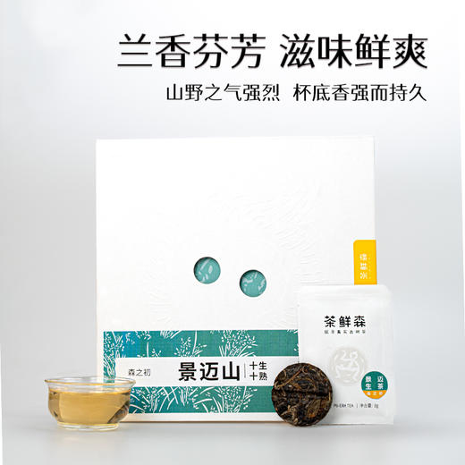 茶鲜森景迈山古树普洱茶十生十熟 8g小饼茶 20泡/盒 商品图1