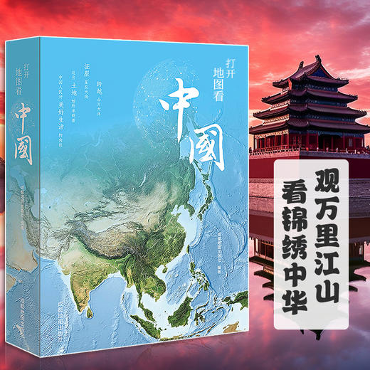 《打开地图看中国》烫银精装大K本 献给孩子的地理科普图书 商品图0