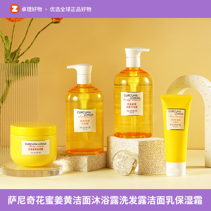 萨尼奇花蜜姜黄洁面沐浴露洗发露洁面乳保湿霜防皴膏