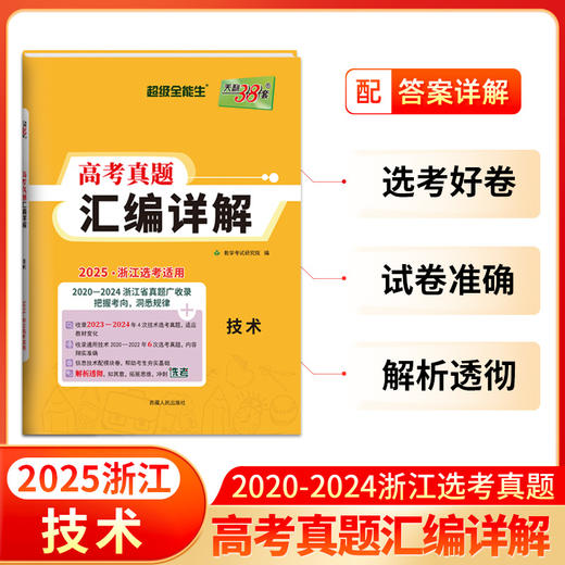 天利38套 2025浙江高考真题汇编详解 物理 化学 生物 技术 商品图6