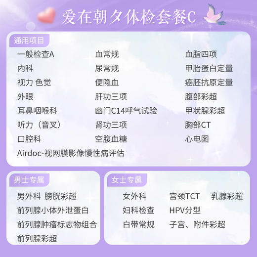 【第2件半价-升级胸部CT、HPV分型（女）、前列腺肿瘤标志物组合（男）】爱在朝夕体检套餐C（拍2件自动减） 商品图1