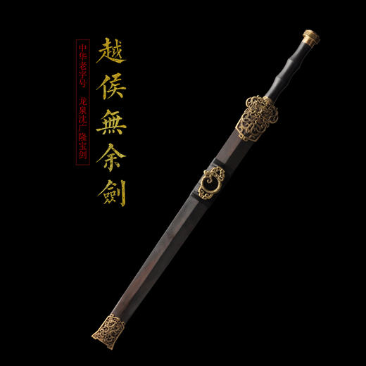 越侯无余剑 龙泉沈广隆宝剑 龙泉沈广隆刀剑手工高档传统剑 未开刃 商品图1