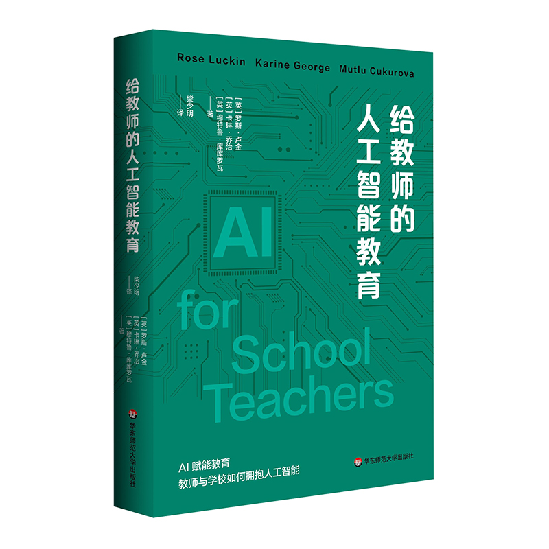 给教师的人工智能教育 教育数字化转型 AI赋能教育