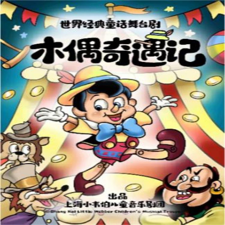 【2026.01.31】世界经典童话舞台剧《木偶奇遇记》