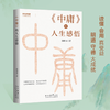 郭继承最新书籍丨《中庸》的人生感悟——传先人智慧，为世人解惑！ 商品缩略图1