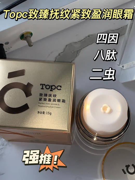 【推荐】TOPC抚纹紧致盈润眼霜18g/瓶（原15g，加量不加价） 商品图3