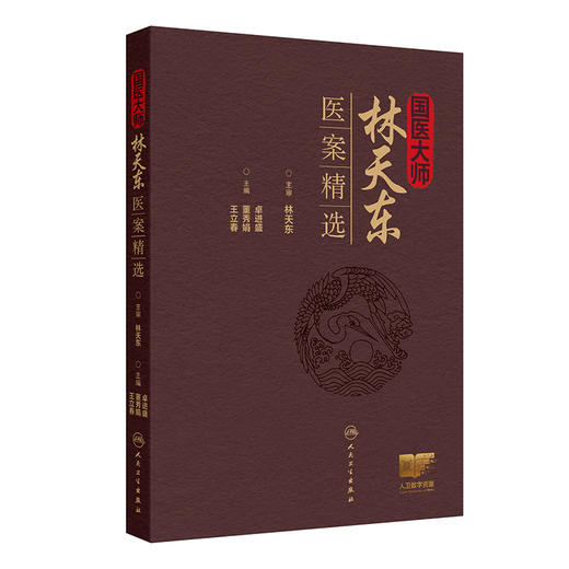 国医大师林天东医案精选 不育症 男性性功能障碍 前列腺疾病 消化系疾病 主编卓进盛 董秀娟 王立春  人民卫生出版社9787117366267 商品图1