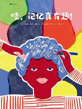 哇，记忆真有趣