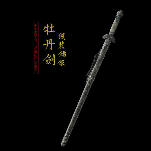 铁装镏银牡丹剑 龙泉沈广隆宝剑 龙泉沈广隆刀剑 镇宅礼品剑收藏剑 未开刃 商品图1