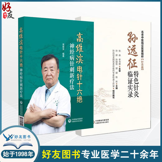 【全2册】孙远征特色针灸临证实录名老中医临证医案精粹针灸卷 + 高维滨电针十六绝神经病针刺新疗法针刺配穴处方及常用针刺疗法  商品图0