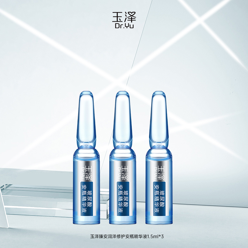 【入群福利】玉泽臻安润泽修护安瓶精华液1.5ml*3