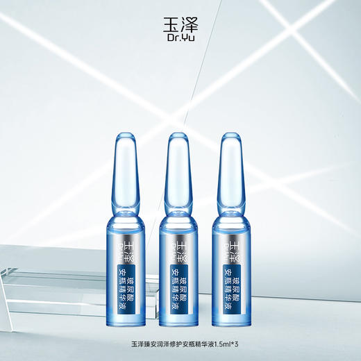 【入群福利】玉泽臻安润泽修护安瓶精华液1.5ml*3 商品图0
