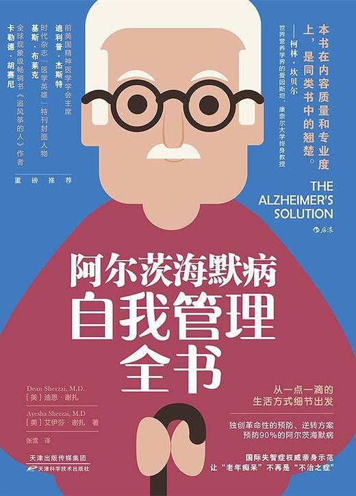 阿尔茨海默病自我管理全书预防、逆转方案 商品图0