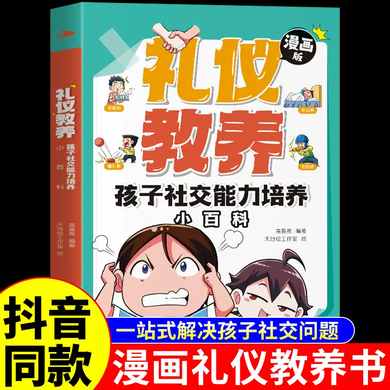 礼仪教养孩子社交能力培养小百科漫画版解决孩子社交能力问题基本规矩礼仪穷养富养不如有教养小学生阅读课外书