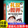 礼仪教养孩子社交能力培养小百科漫画版解决孩子社交能力问题基本规矩礼仪穷养富养不如有教养小学生阅读课外书 商品缩略图0