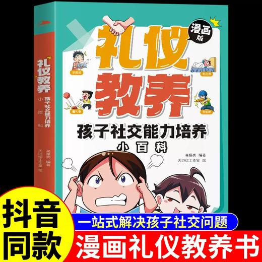 礼仪教养孩子社交能力培养小百科漫画版解决孩子社交能力问题基本规矩礼仪穷养富养不如有教养小学生阅读课外书 商品图0