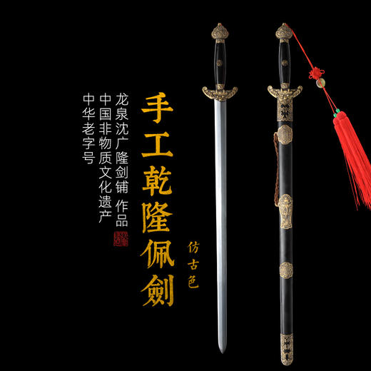 纯铜乾隆佩剑 精品剑 沈广隆剑铺 龙泉沈广隆宝剑 传统剑收藏剑 sgl-3089未开刃 商品图0