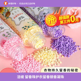 洁缇留香珠护衣留香珠持久留香小苍兰香除菌除螨柔顺衣物锁香凝珠