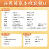 【升级肝功13项、壳酶蛋白定量、尿微量白蛋白】爱康 感恩尊享体检套餐D 商品缩略图1