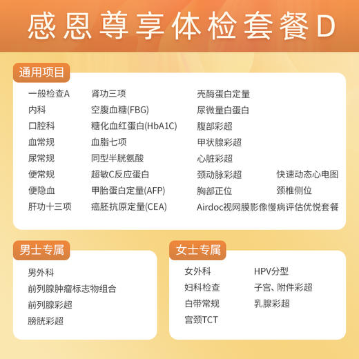 【升级肝功13项、壳酶蛋白定量、尿微量白蛋白】爱康 感恩尊享体检套餐D 商品图1