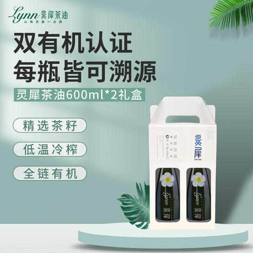 灵犀茶油600ml*2礼盒装 真冷榨/纯茶油 高端定制/佳节好礼 商品图0