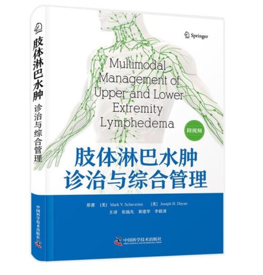 肢体淋巴水肿诊治与综合管理 商品图0