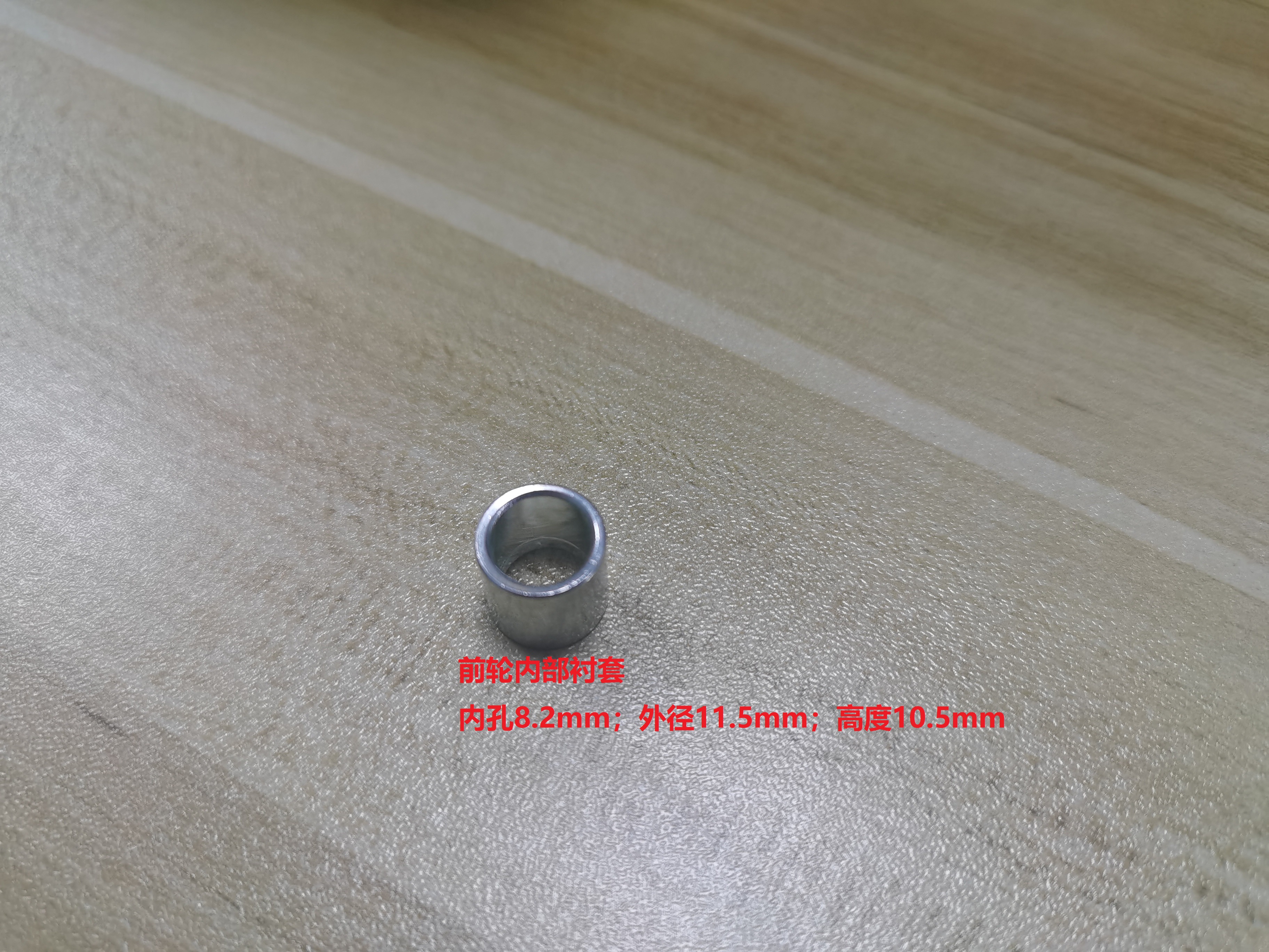 前轮内部衬套 / 前轮前叉衬套