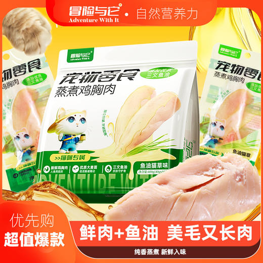 冒险与它蒸煮鸡胸肉400g猫咪零食鱼油猫草化毛羊奶益生元狗狗零食 商品图1
