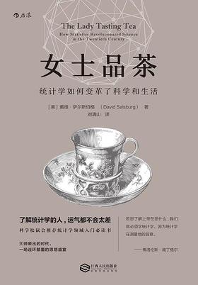女士品茶 统计学入门书