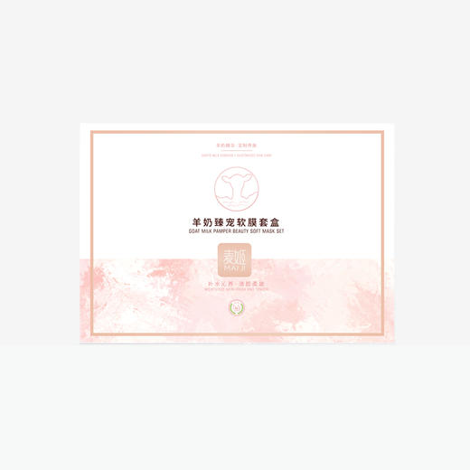 【二送一】麦姬羊奶臻宠软膜套盒【10】 商品图1