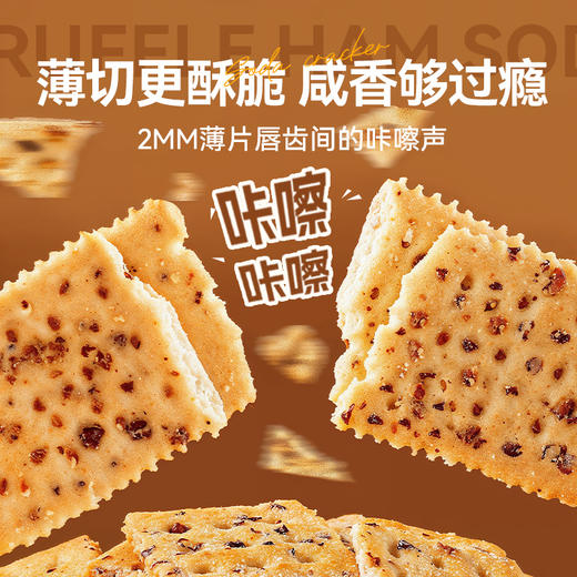 黑松露火腿苏打饼干藜麦奇亚籽风味咸味解馋小零食休闲食品 商品图3