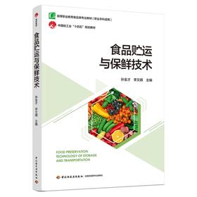 食品贮运与保鲜技术（高等职业教育食品类专业教材、中国轻工业“十四五”规划教材）