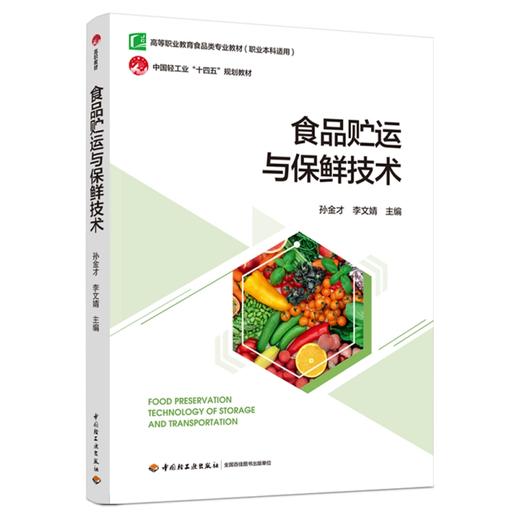 食品贮运与保鲜技术（高等职业教育食品类专业教材、中国轻工业“十四五”规划教材） 商品图0