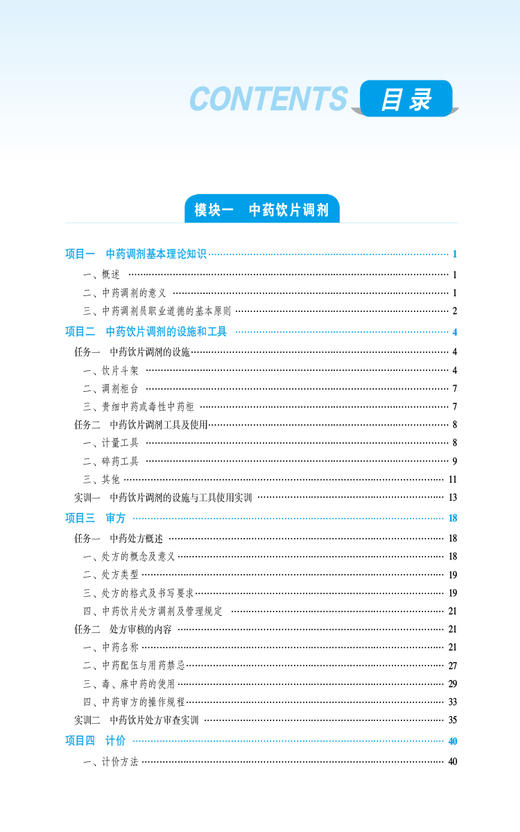 中药调剂第3版 全国高职高专药学类专业规划教材第三轮 供中药学及相关专业用 主编 张晶 谢仲德 中国医药科技出版社9787521448078 商品图2