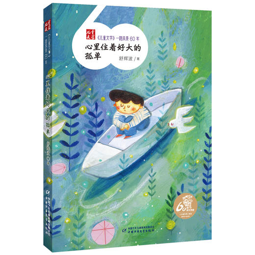 《儿童文学》一路风景60年  全套12册 （送定制帆布袋）薛涛周锐彭学军等著  6-12岁适读 商品图3