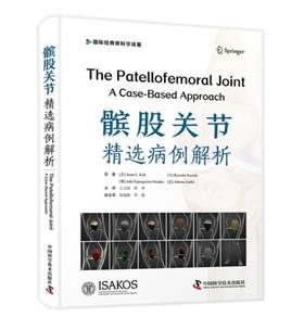 髌股关节：精选病例解析（国际经典骨科学译著）
