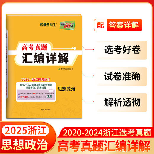 天利38套 2025浙江高考真题汇编详解 物理 化学 生物 技术 商品图5