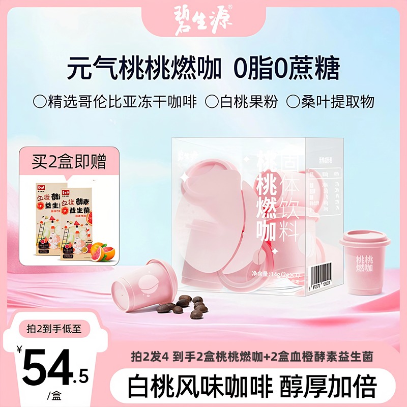 【25周年补贴款】碧生源桃桃燃咖固体饮料无蔗糖0脂速溶健身黑咖啡饮品官方直营