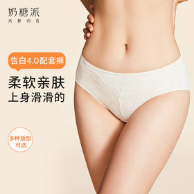 奶糖派告白4.0配套内裤舒适丝滑透气蕾丝三角裤有弹力包容平角裤