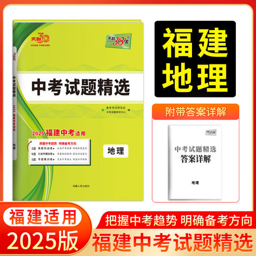 天利38套 2025福建中考试题精选 语文 数学 英语 物理 化学 历史 道德与法制 生物 地理 商品图9