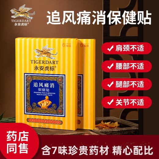 热卖中！！【成立于香港1937年，百年品牌】永安虎标追风痛消保健贴颈肩腰腿关节不适的风湿性疼痛贴药店同售 商品图0