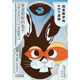 斐波那契的兔子：改变数学的50个发现