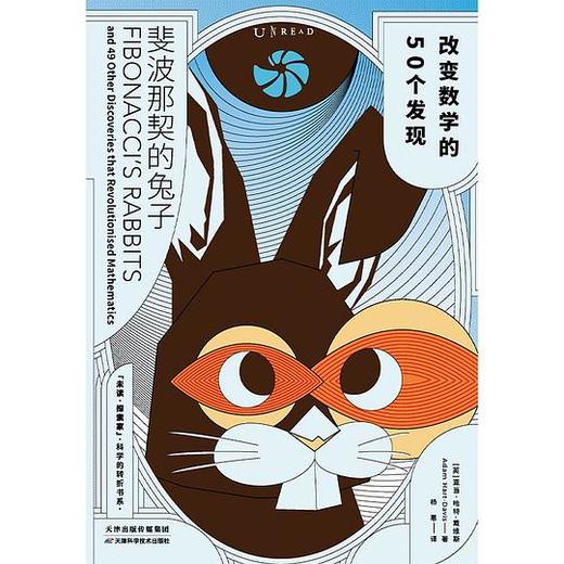 斐波那契的兔子：改变数学的50个发现 商品图0