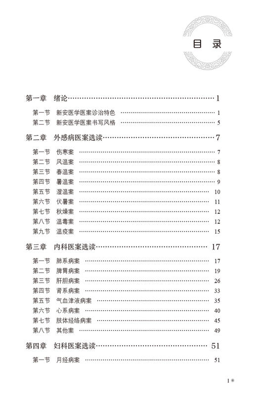 新安医学医案选读新安医学特色系列教材 供中医学类 中西医结合类专业用 外感病医案选读 刘兰林 中国医药科技出版社9787521439144 商品图2