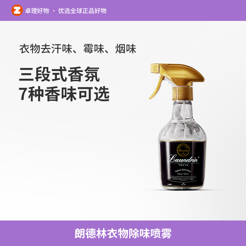 朗德林衣物除味喷雾衣服香氛空气清新剂芬芳分解异味