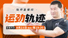 揭秘七：运劲轨迹 商品缩略图0