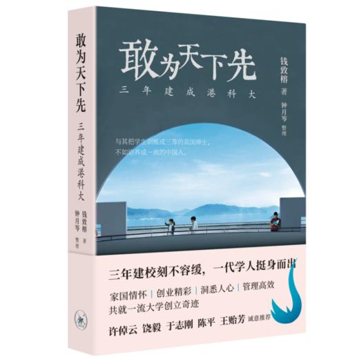 敢为天下先——三年建成港科大  三联书店 商品图0