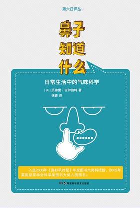 鼻子知道什么-日常生活中的气味科学