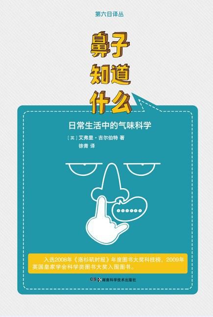 鼻子知道什么-日常生活中的气味科学 商品图0