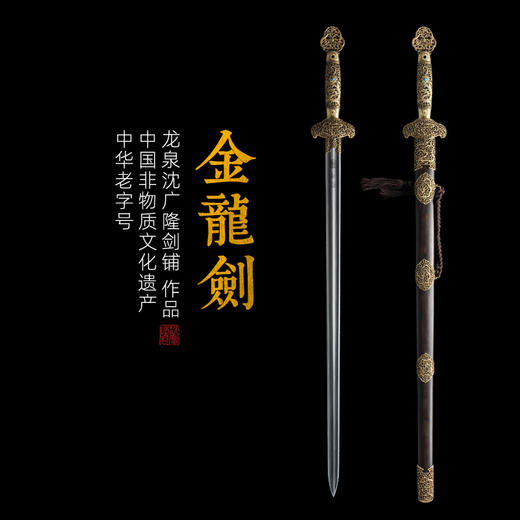 金龙剑  龙泉沈广隆宝剑 镇宅宝剑 沈广隆剑铺 手工传统剑收藏宝剑 sgl-3105未开刃 商品图0